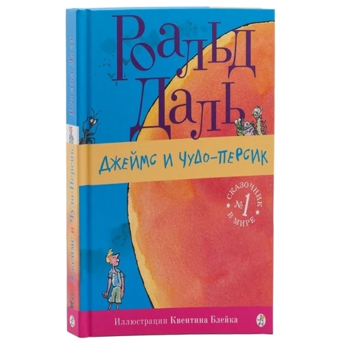 Роальд Даль: Джеймс і Чудо-Персик: ISBN 978-5-91759-146-9