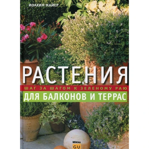 Йоахим Майер: Растения для балконов и террас