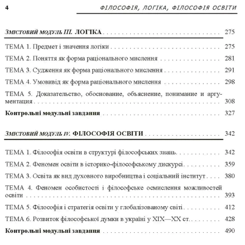 Філософія, логіка, філософія освіти. Кредитно-модульний курс: Обкладинка Мягкая