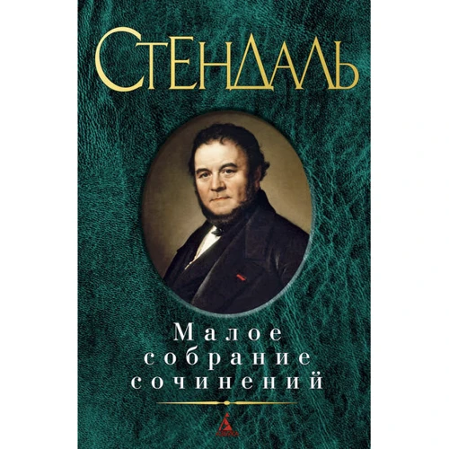 Фредерик Стендаль. Малое собрание сочинений