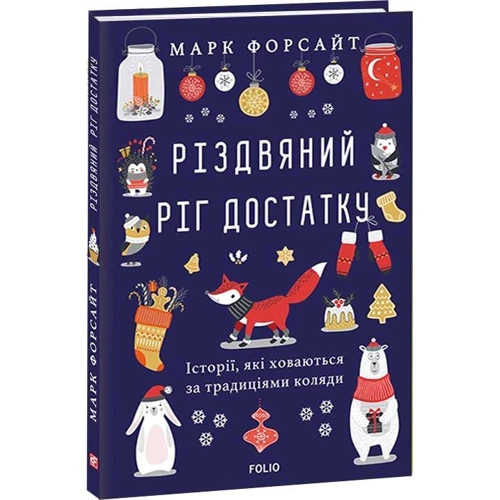 Марк Форсайт: Різдвяний ріг достатку. Історії, які ховаються за традиціями коляди: Количество страниц 112