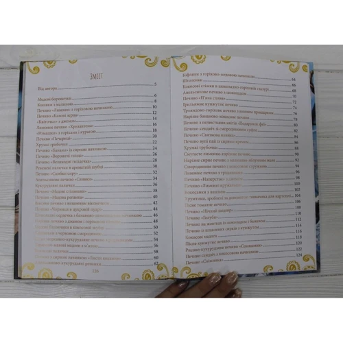Леся Кравецька: Цікаве печиво: ISBN 978-617-12-8306-0