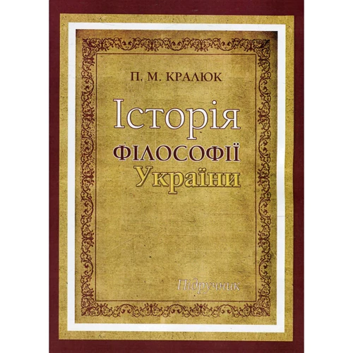 П. М. Кралюк: Історія філософії України