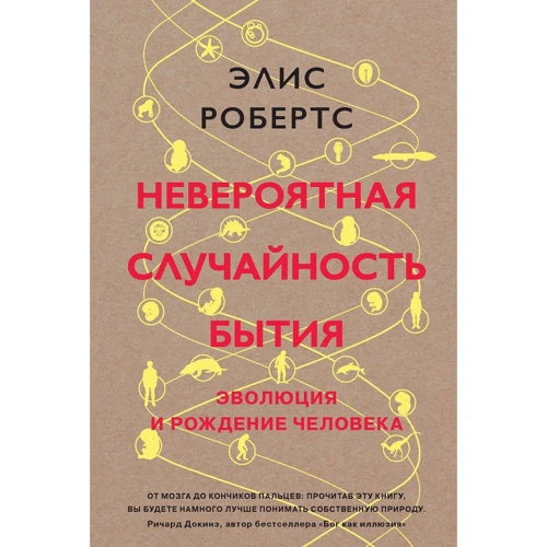 Невероятная случайность бытия. Эволюция и рождение человека