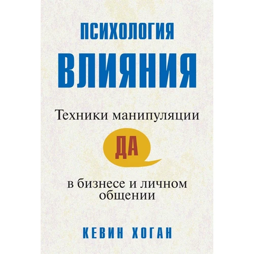 Кевин Хоган: Психология влияния. Техники манипуляции в бизнесе и личном общении