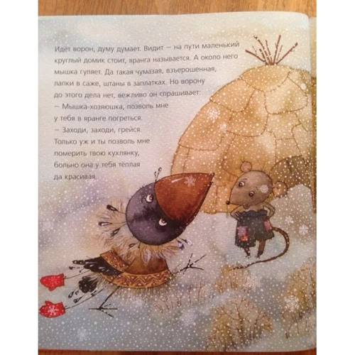 Ворон и Лиса: ISBN 978-5-9268-2012-3