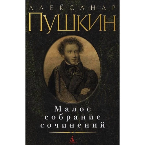 Александр Пушкин. Малое собрание сочинений