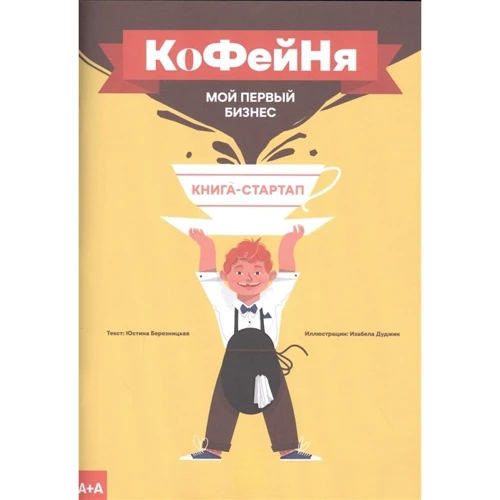 Юстина Березницкая: Кофейня. Мой первый бизнес