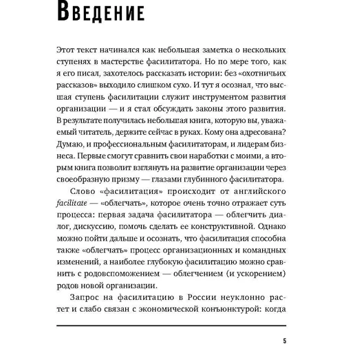 Как спасти или погубить компанию за один день. Технологии глубинной фасилитации для бизнеса: Обложка Твердая