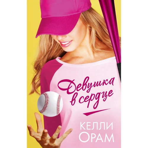 Келли Орам: Девушка в сердце