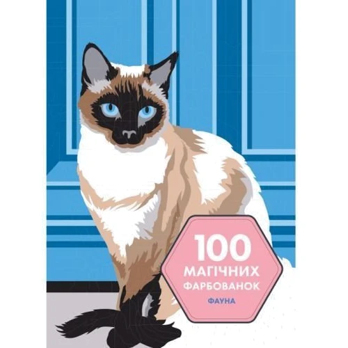 Раскраска Жорж 100 магических раскрасок: Фауна (укр) (Z101066У): Производитель Жорж