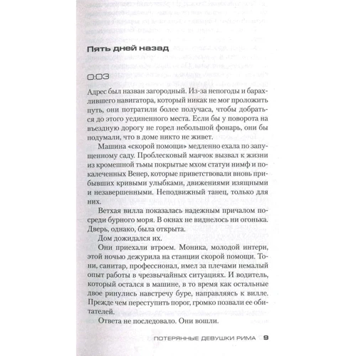 Донато Карризи. Потерянные девушки Рима: Производитель Азбука