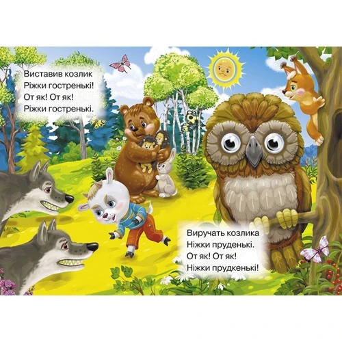 Козлик сіренький. Книжка-оченята: Обкладинка Картон