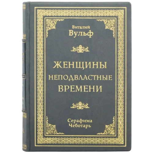 Виталий Вульф, Серафима Чеботарь: Женщины неподвластные времени