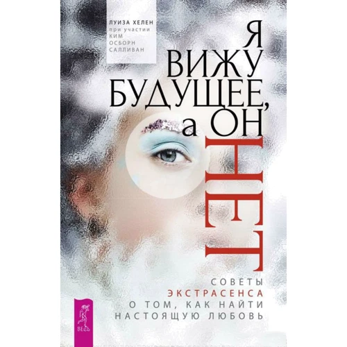 Луїза Хелен: Я бачу майбутнє, а він ні. Поради екстрасенса про те, як знайти справжнє кохання