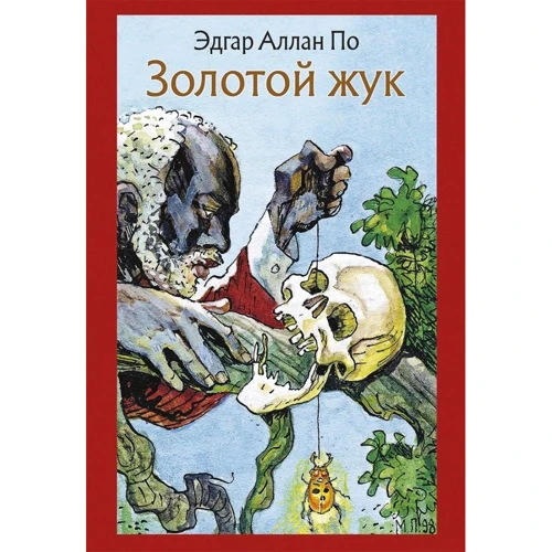 Едгар Аллан По: Золотий жук. розповіді