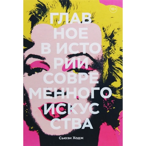 Сьюзи Ходж: Главное в истории современного искусства