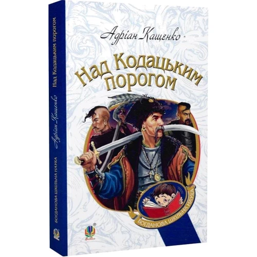 Адріан Кащенко: Над Кодацьким порогом: Количество страниц 320