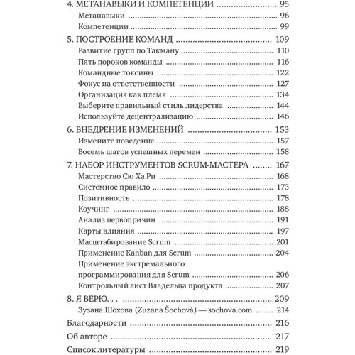 Зузана Шохова: Шлях скрам-майстра. #ScrumMasterWay: Виробник Манн, Іванов і Фербер
