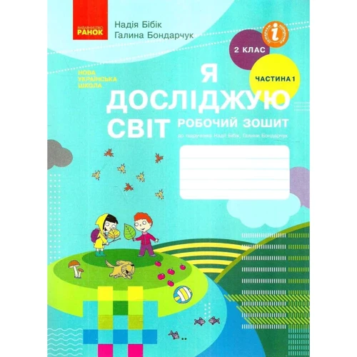 Я досліджую світ. 2 клас. Робоча тетрадь до підручника М. Бібік, Г. Бондарчук у двох частинах: Жанр Школьникам и абитуриентам