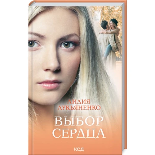 Лідія Лук'яненко: Вибір серця