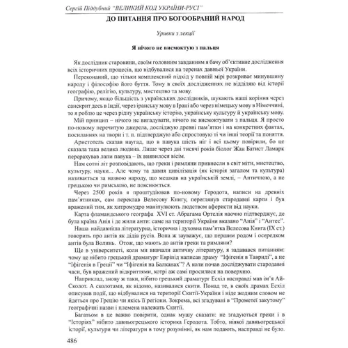 Великий код України-Русі, Піддубний С. Стебеляк: Обложка Твердая