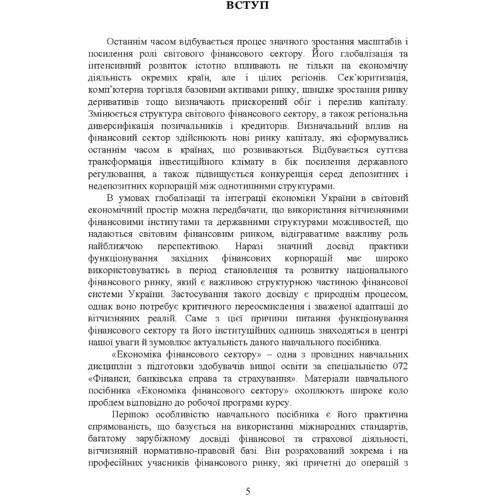 Ю. М. Коваленко: Економіка фінансового сектору: Кількість сторінок 320