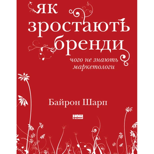Байрон Шарп: Як зростають бренді: чого не знають маркетологи