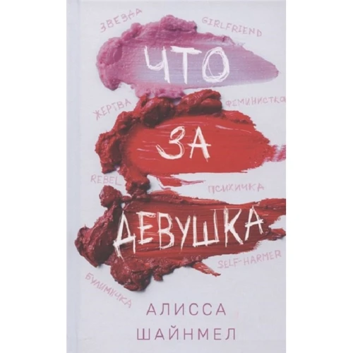 Алисса Шайнмел: Что за девушка