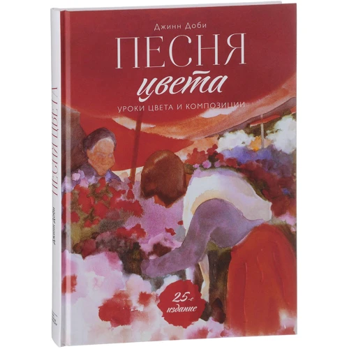 Джин Доби: Пісня кольору. Уроки кольору і композиції
