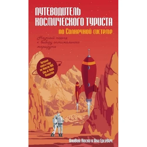 Яна Грсевіч, Олівія Коскі: Путівник космічного туриста по Сонячній системі: Науковий підхід до вибору оптимального маршруту