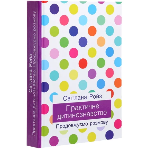 Світлана Ройз: Практичне дитинознавство. Продовжуємо розмову: ISBN 978-966-521-751-0