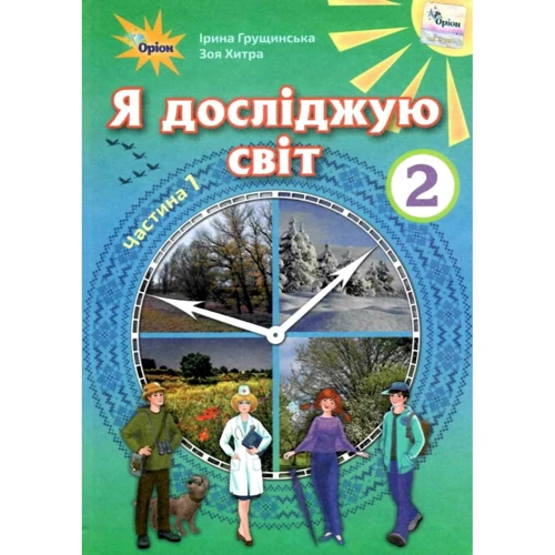 Ірина Грущинська, Зоя Хитра: Я досліджую світ. Підручник для 2 класу. Частина 1