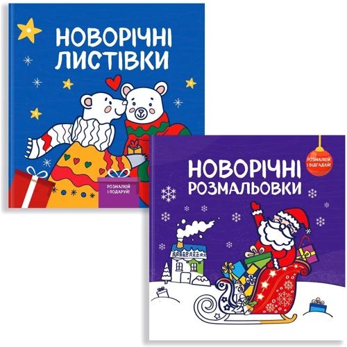 Комплект книг: Новорічні розмальовки