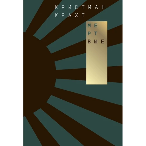 Крістіан Крахт: Мертві