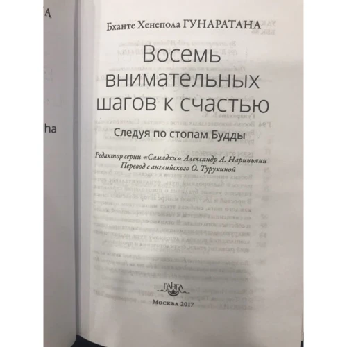 Бханте Гунаратана: Вісім уважно кроків до щастя. Слідуючи по стопах Будди фото 7