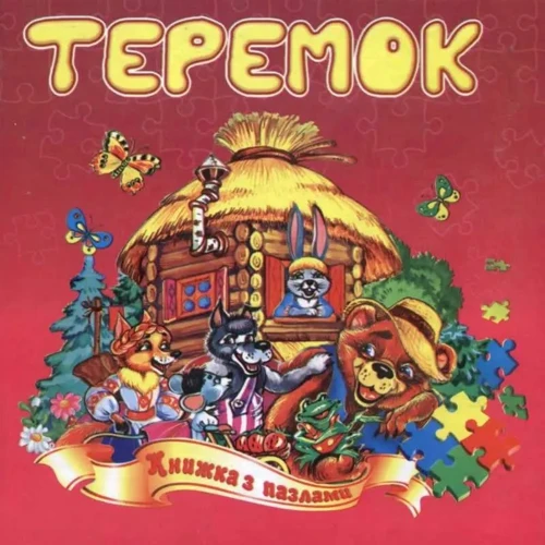 Теремок. Книжка з пазлами