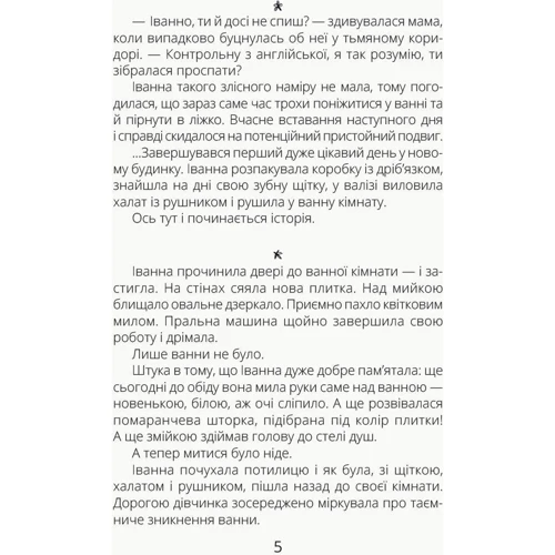 Олеся Мамчич: Іванна і ванна: Количество страниц 96