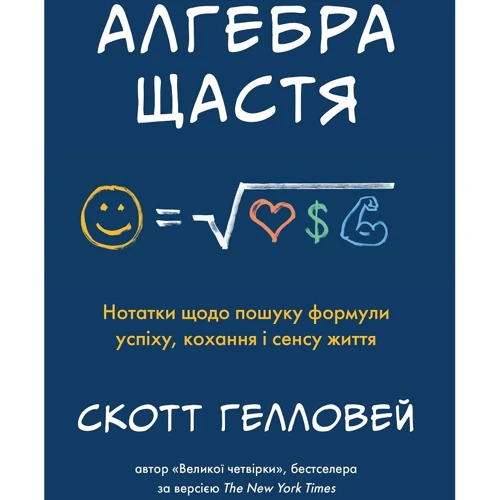 Скотт Ґелловей: Алгебра щастя. Нотатки относительно поиска формули успіху, кохання и Сенс життя