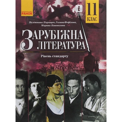 Паращич, Фефілова, Коновалова: Зарубіжна література. Рівень стандарту. Підручник 11 клас