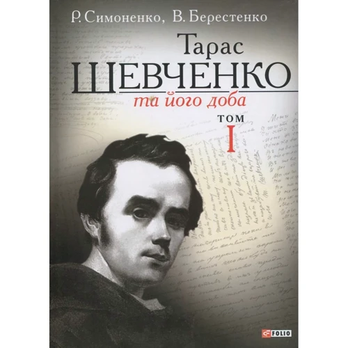 В. Берестенко, Р. Симоненко: Тарас Шевченко та його доба. У 3 томах. Том 1