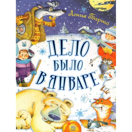 Агния Барто: Дело было в январе