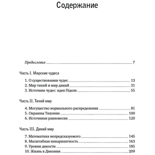 Ласло Мерё: Логика чудес. Осмысление событий редких, очень редких и редких до невозможности: Обложка Твердая