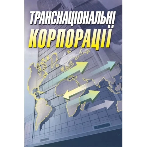 О. В. Шкурупій: Транснаціональні корпорації