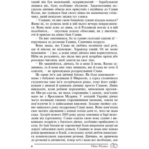 Ніна Фіалко: Дві обручки: ISBN 978-966-10-6939-7