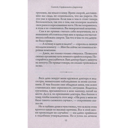 Робін Шарма: Святий, серфінгіст і директор: Дивовижна історія про те, як можна жити за велінням серця: Обкладинка М'яка