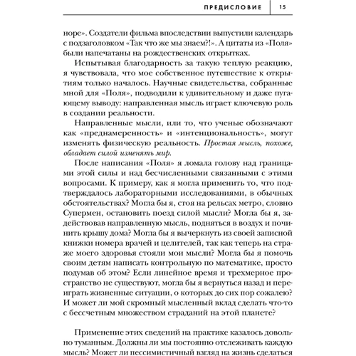 Линн Мак-Таггарт: Эксперимент по намерению. Запустите сценарий счастливой жизни: Жанр Популярная психология