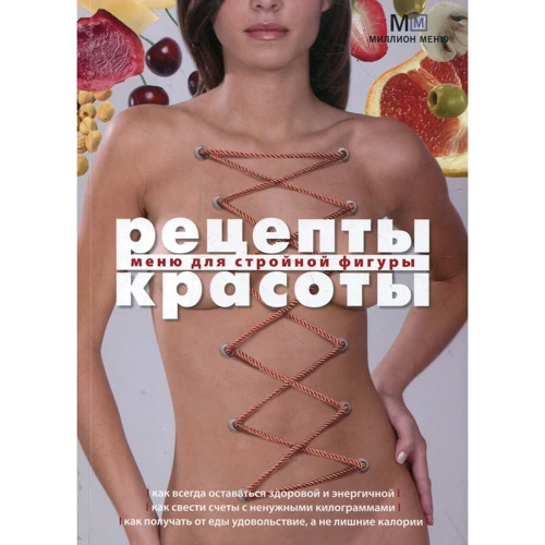 Рецепти краси. Меню для стрункої фігури