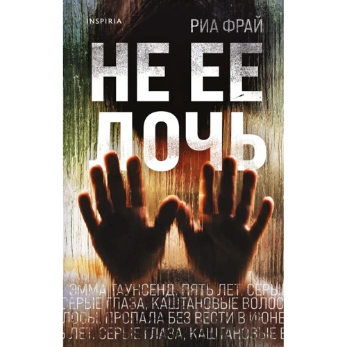 Риа Фрай: Не ее дочь