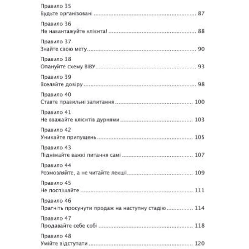 Стівен Шіффман: Золоті правила продажу. 75 технік успішних холодних дзвінків, переконливих презентацій та комерційних пропозицій, від яких неможливо відмовитися фото 7